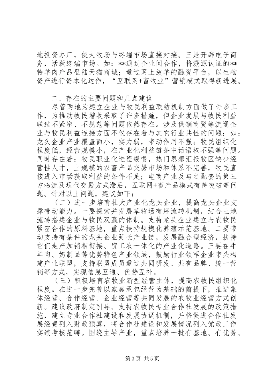 流通企业与农牧民利益联结机制的调研报告_第3页
