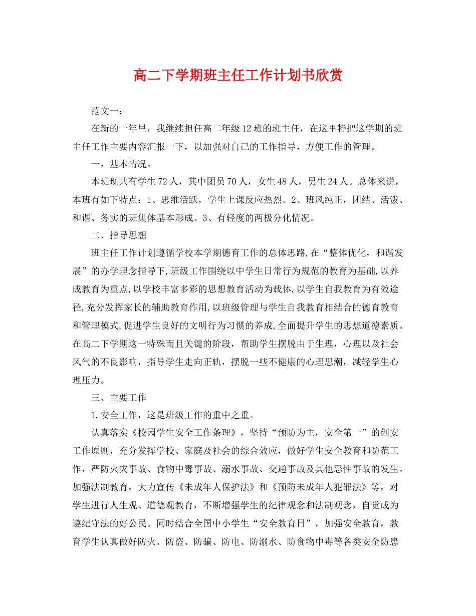 高二下学期班主任工作计划书欣赏 _第1页