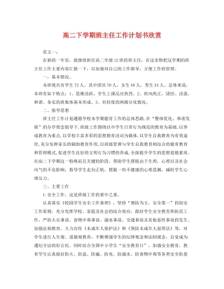 高二下学期班主任工作计划书欣赏 