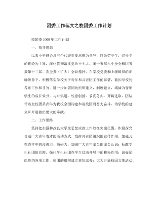 团委工作范文校团委工作计划
