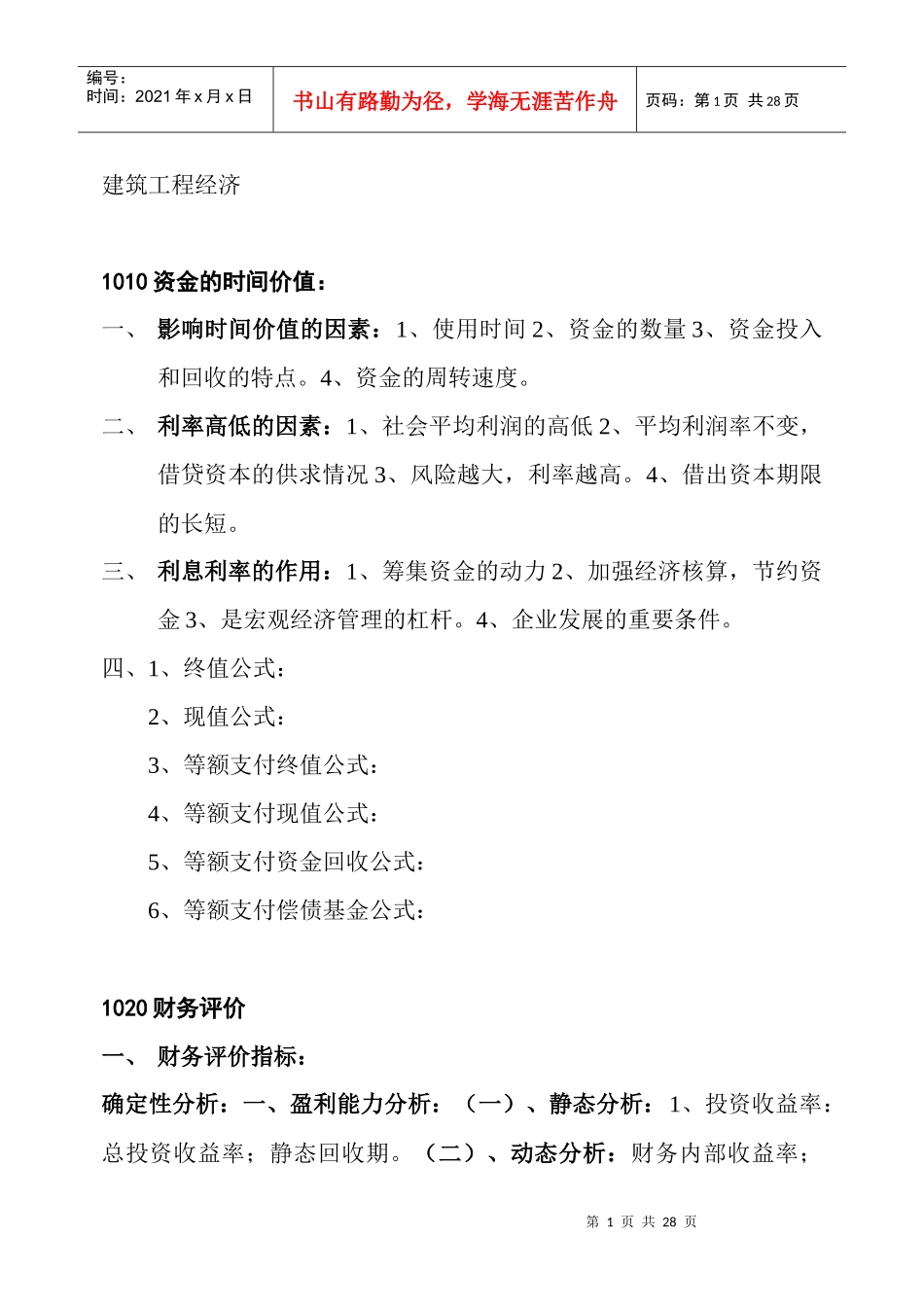 建筑工程经济管理资料_第1页