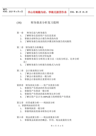 财务报表分析复习提纲
