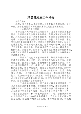 精品县政府工作报告