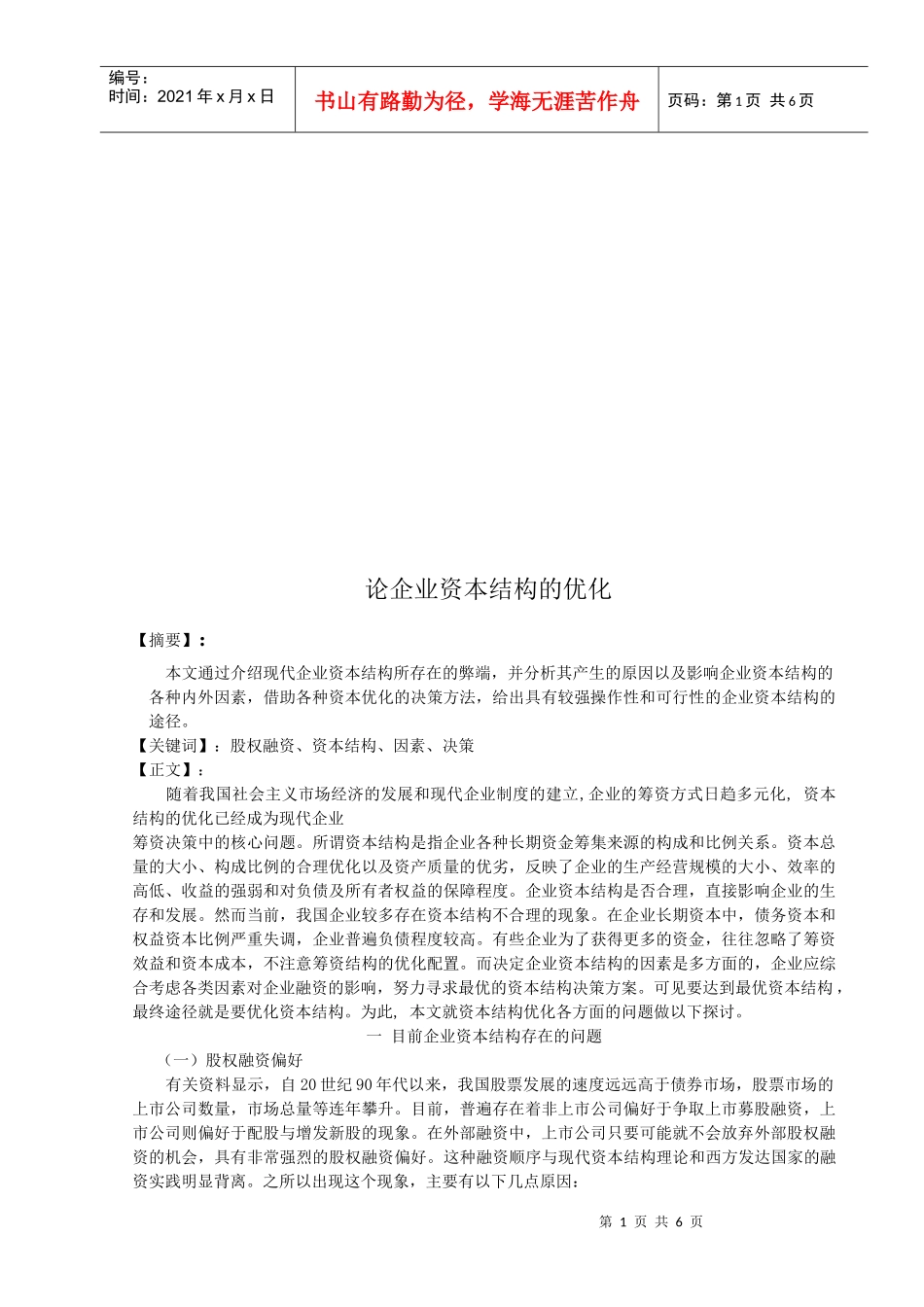 谈企业资本结构的优化_第1页