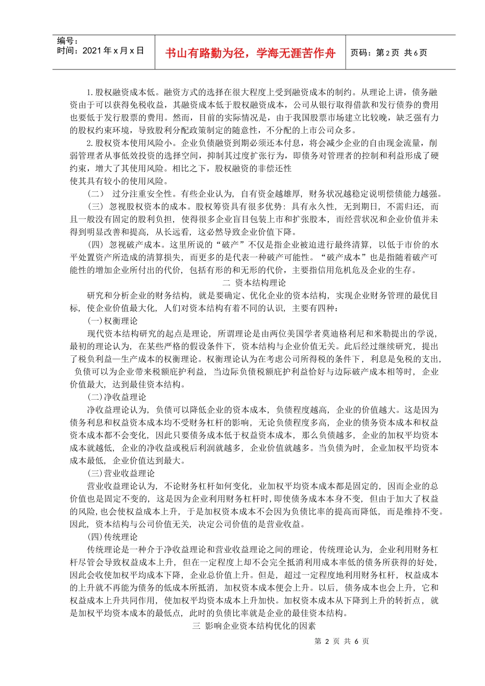 谈企业资本结构的优化_第2页