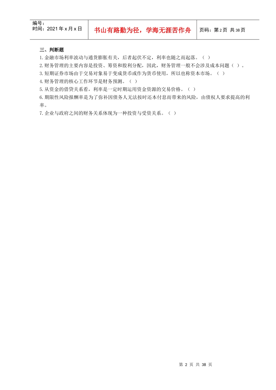 《财务管理》习题集_第3页
