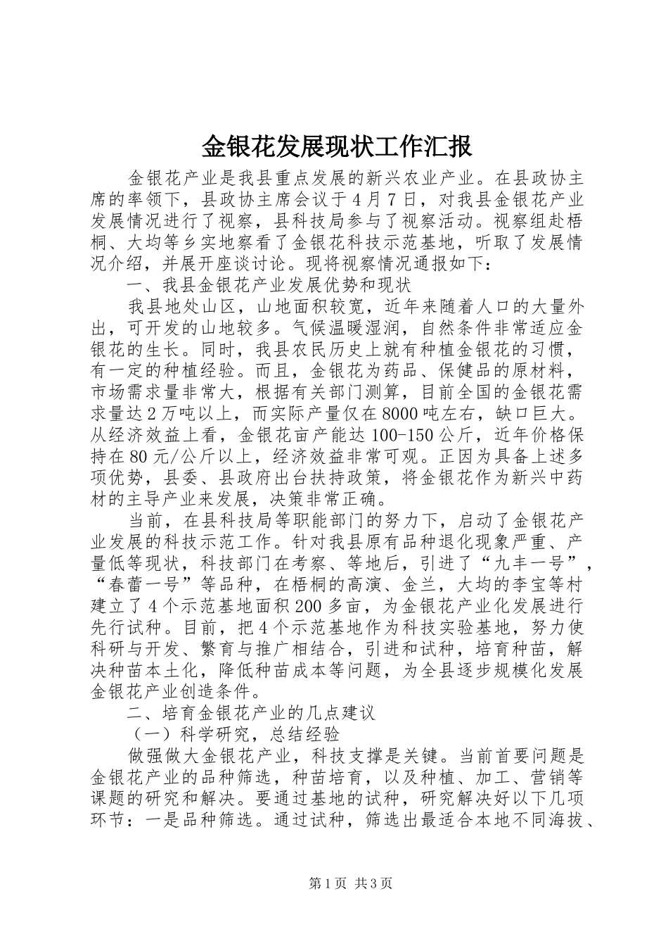 金银花发展现状工作汇报_第1页