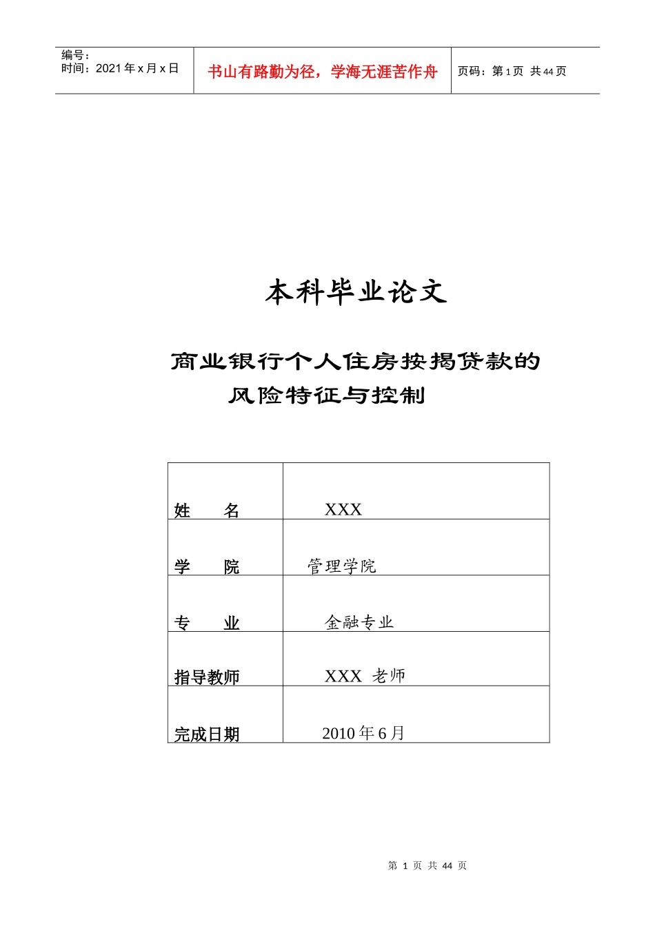 商业银行个人住房按揭贷款风险控制_第1页