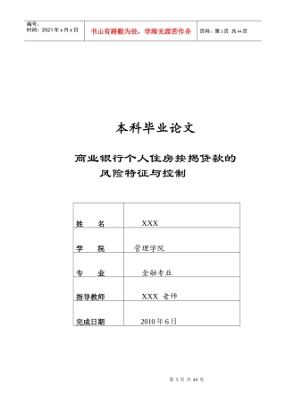 商业银行个人住房按揭贷款风险控制
