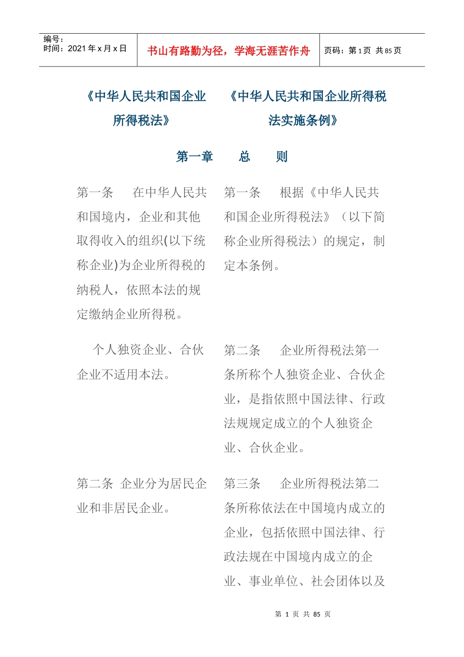 对照表2-新税法和条例_第1页