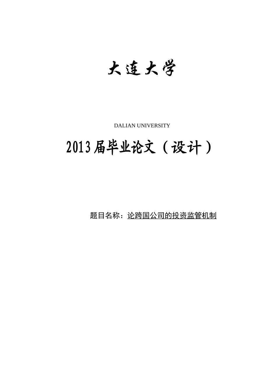 李宏阳_09323047_论跨国公司投资监管机制_第1页