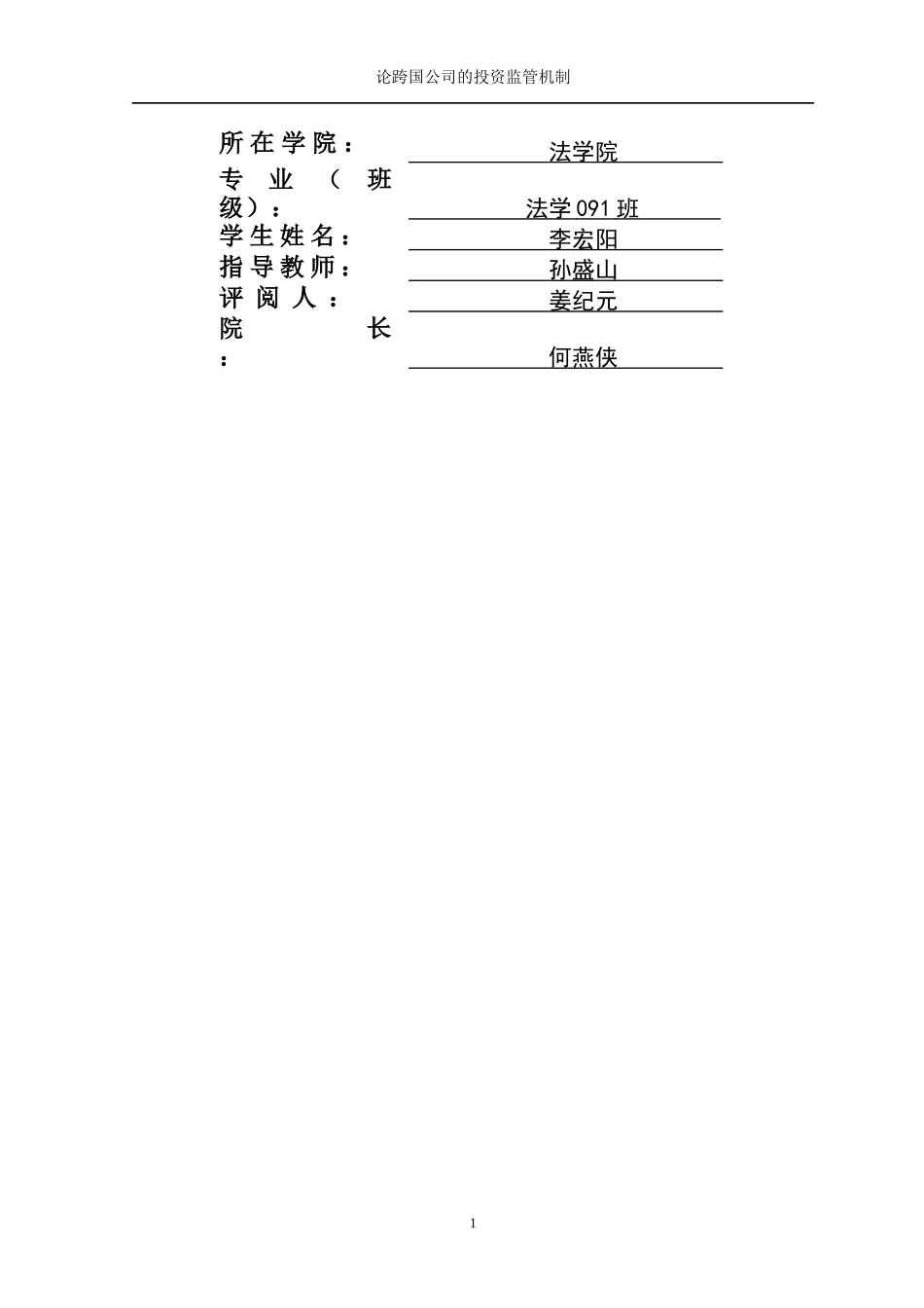 李宏阳_09323047_论跨国公司投资监管机制_第2页