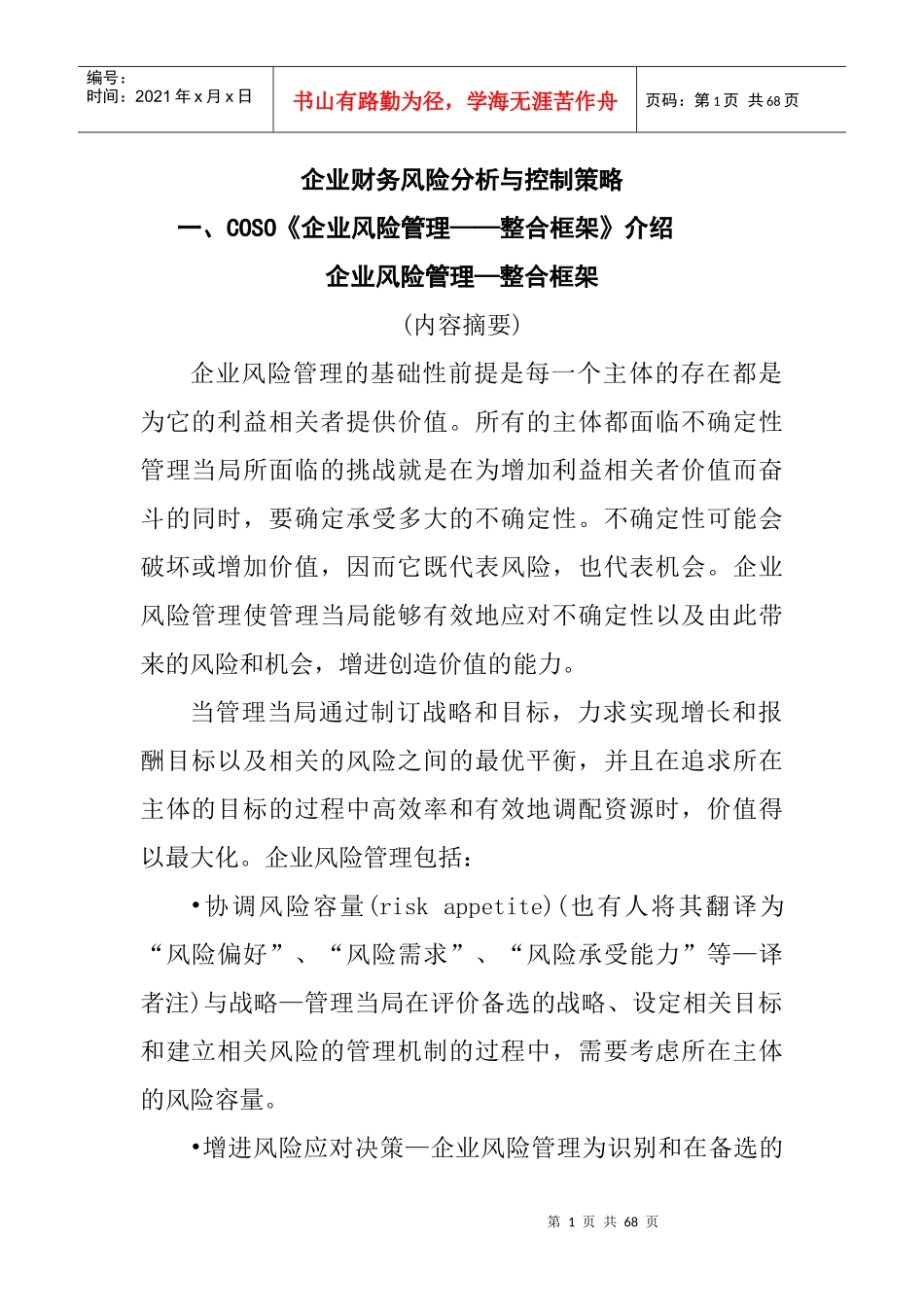 企业财务风险分析及控制策略_第1页
