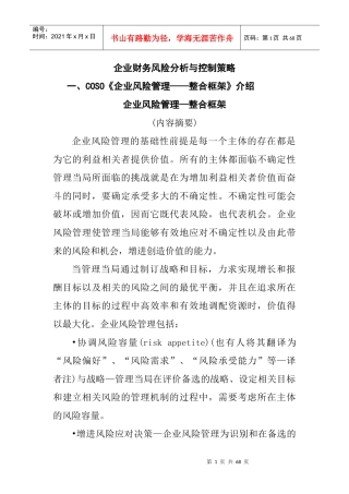 企业财务风险分析及控制策略