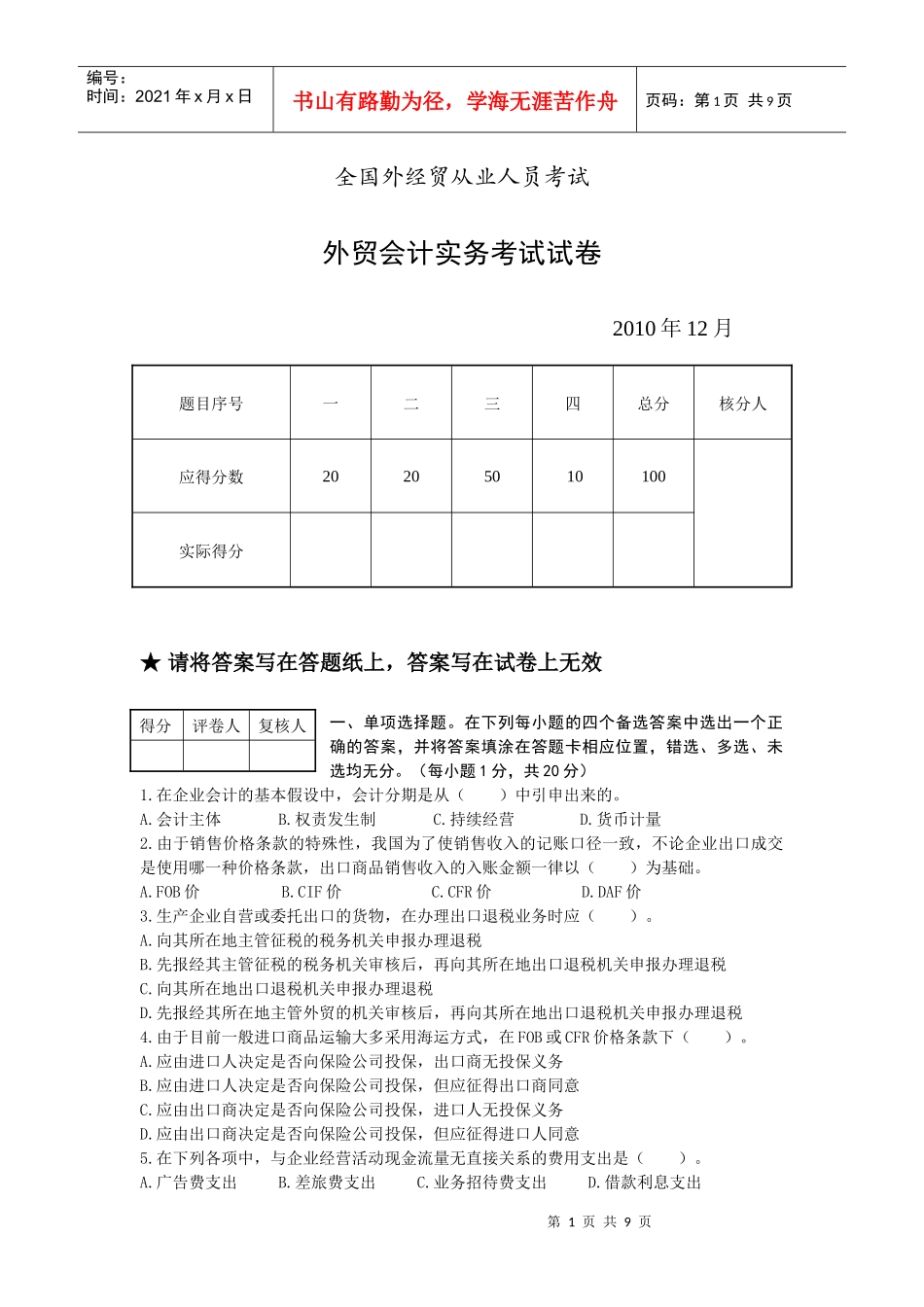 XXXX年12月外贸会计实务试卷及答案doc_第1页