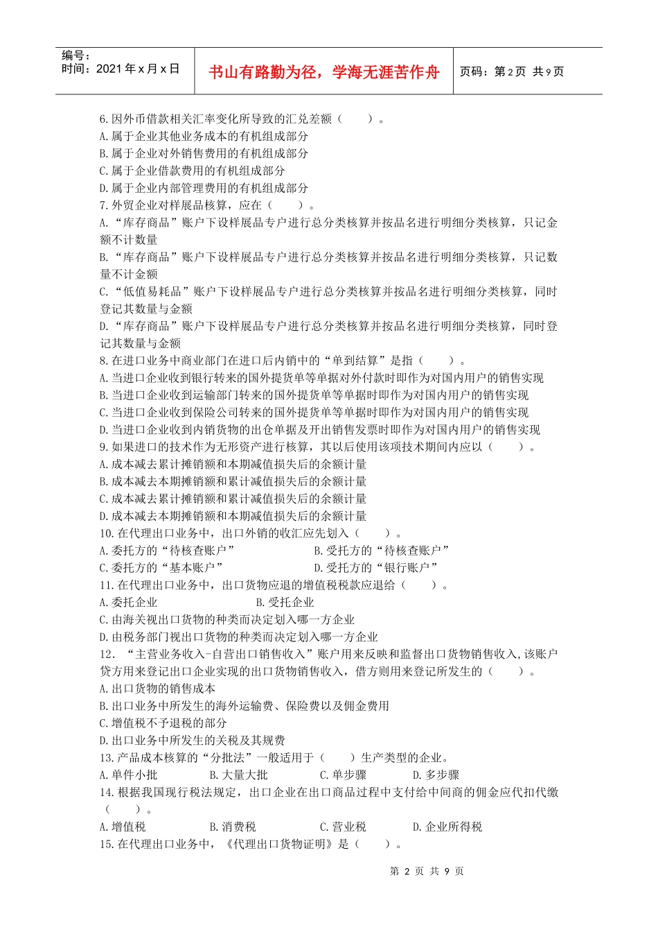 XXXX年12月外贸会计实务试卷及答案doc_第2页