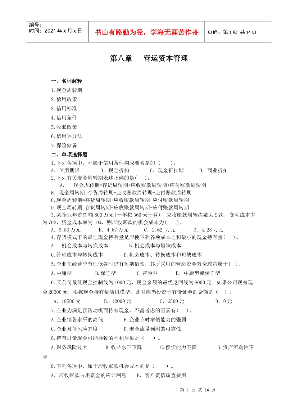财务管理习题集第八章_第1页