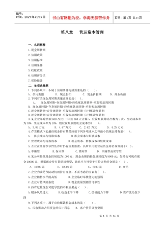 财务管理习题集第八章