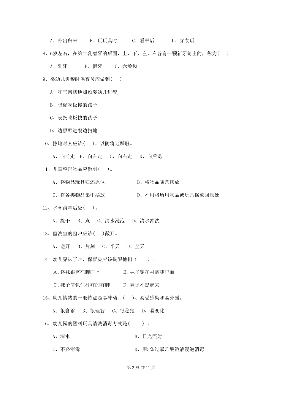 2018版幼儿园中班保育员三级能力考试试题试题及解析_第2页