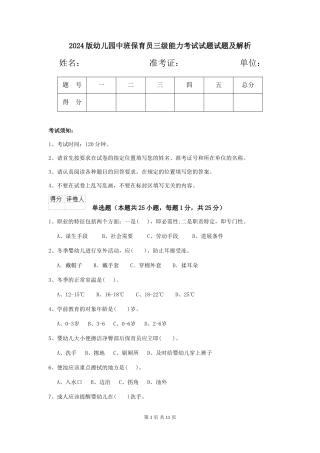 2018版幼儿园中班保育员三级能力考试试题试题及解析