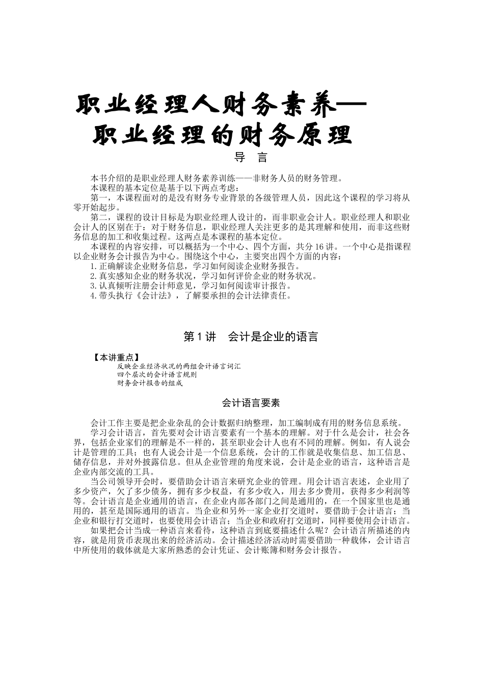 职业经理的财务原理学_第1页