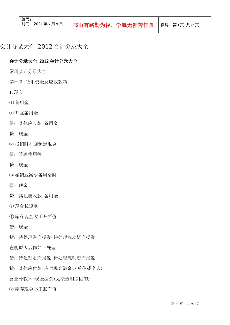 会计分录大全XXXX会计分录大全_第1页