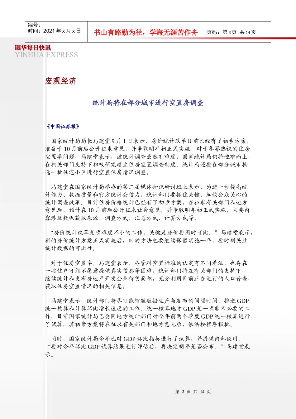 XXXX年09月03日星期五宏观经济统计局将在部分城市_第3页