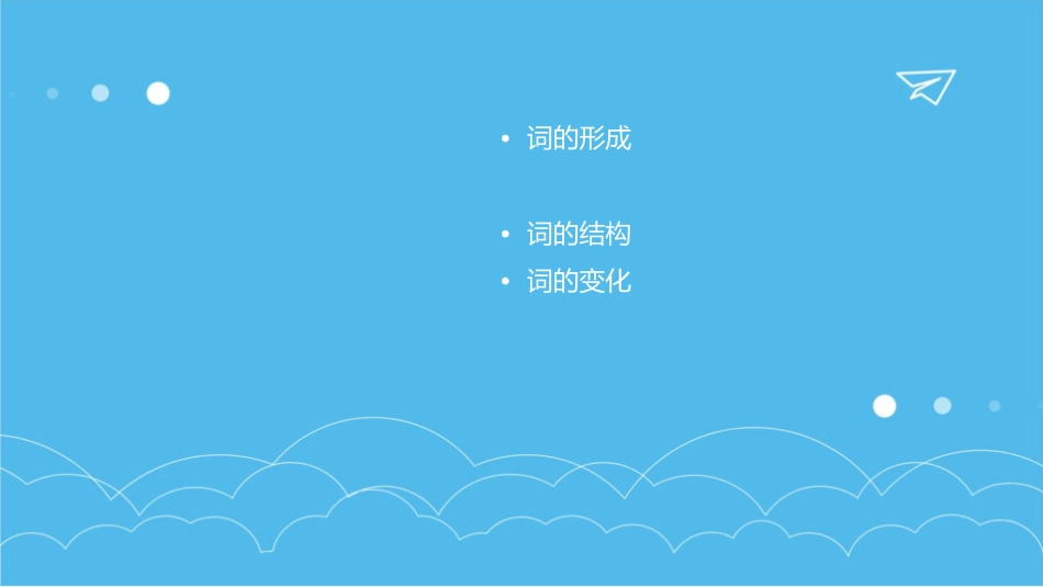 词的形成与词法课件_第2页