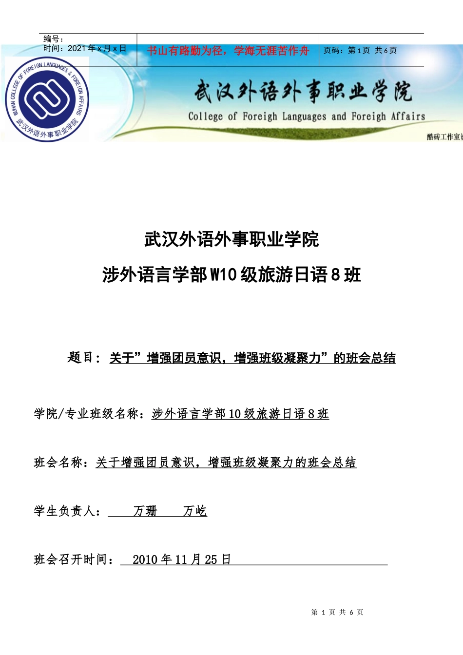 10级旅日八班党团班会_第1页