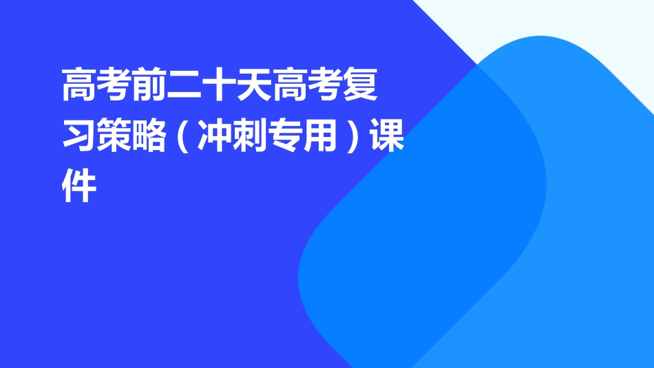 高考前二十天高考复习策略(冲刺专用)课件_第1页