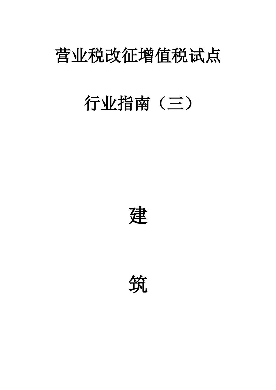 建筑业营改增办税指南_第1页