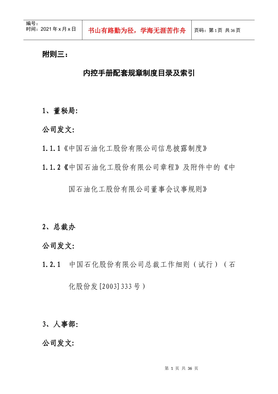 附则3：内控配套规制度目录及索引_第1页