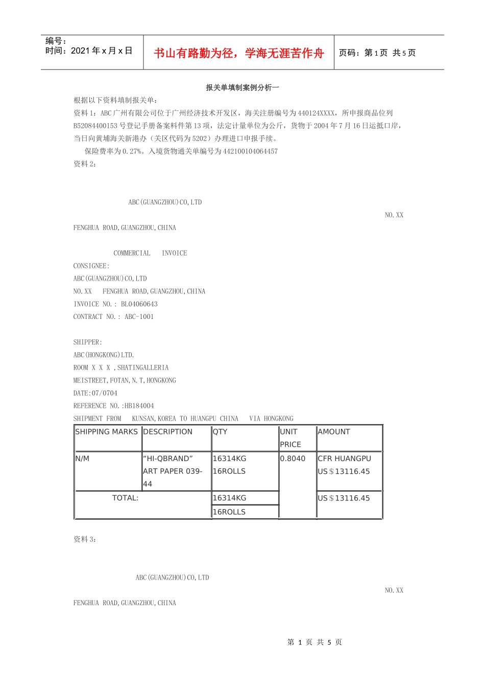 报关单填制案例分析一_第1页