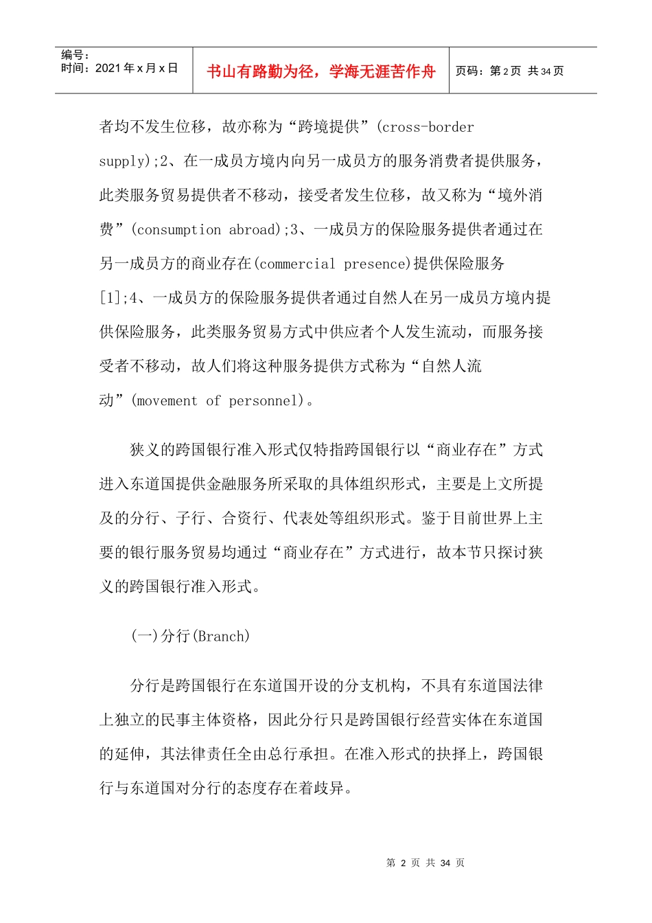 跨国银行准入的形式与条件_第2页