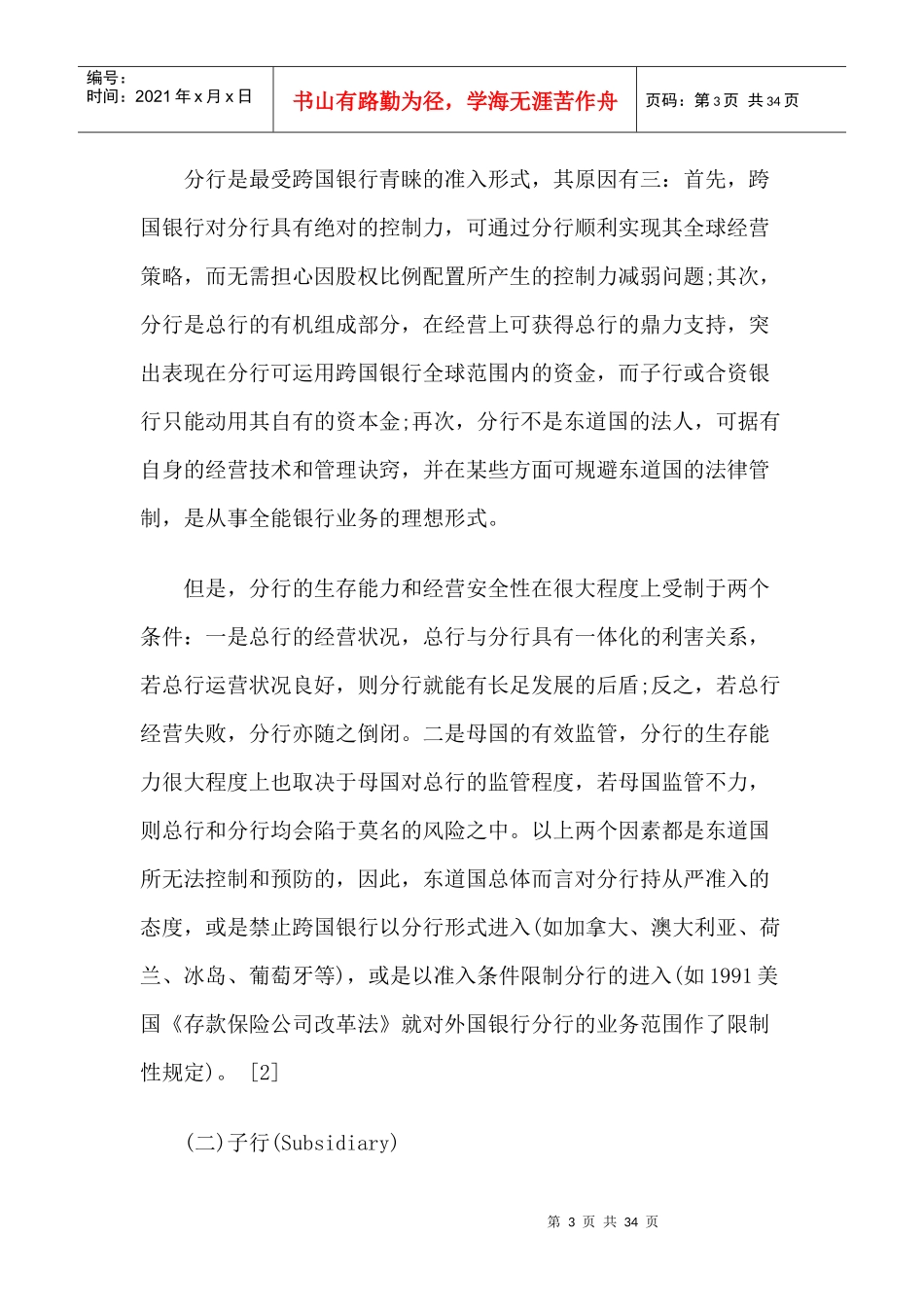 跨国银行准入的形式与条件_第3页