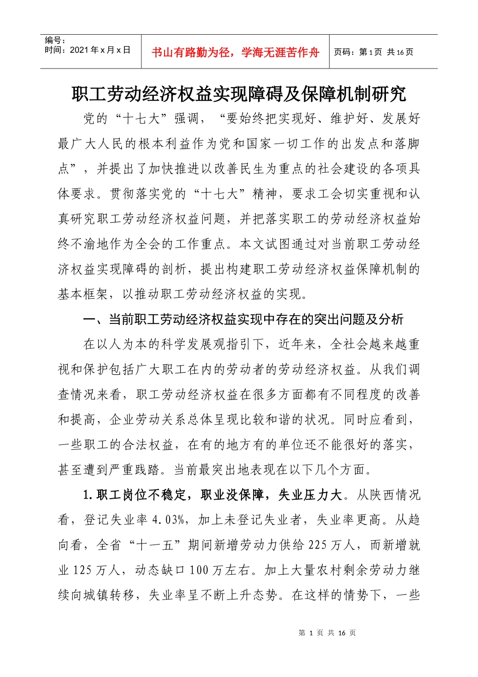 职工劳动经济权益实现障碍及保障机制研究_第1页