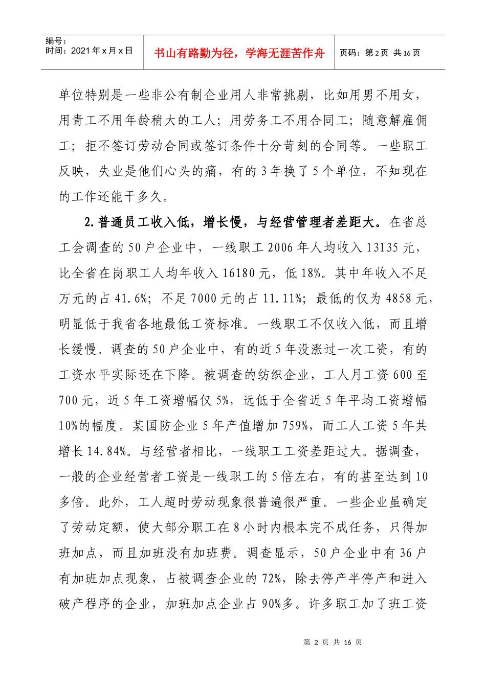 职工劳动经济权益实现障碍及保障机制研究_第2页