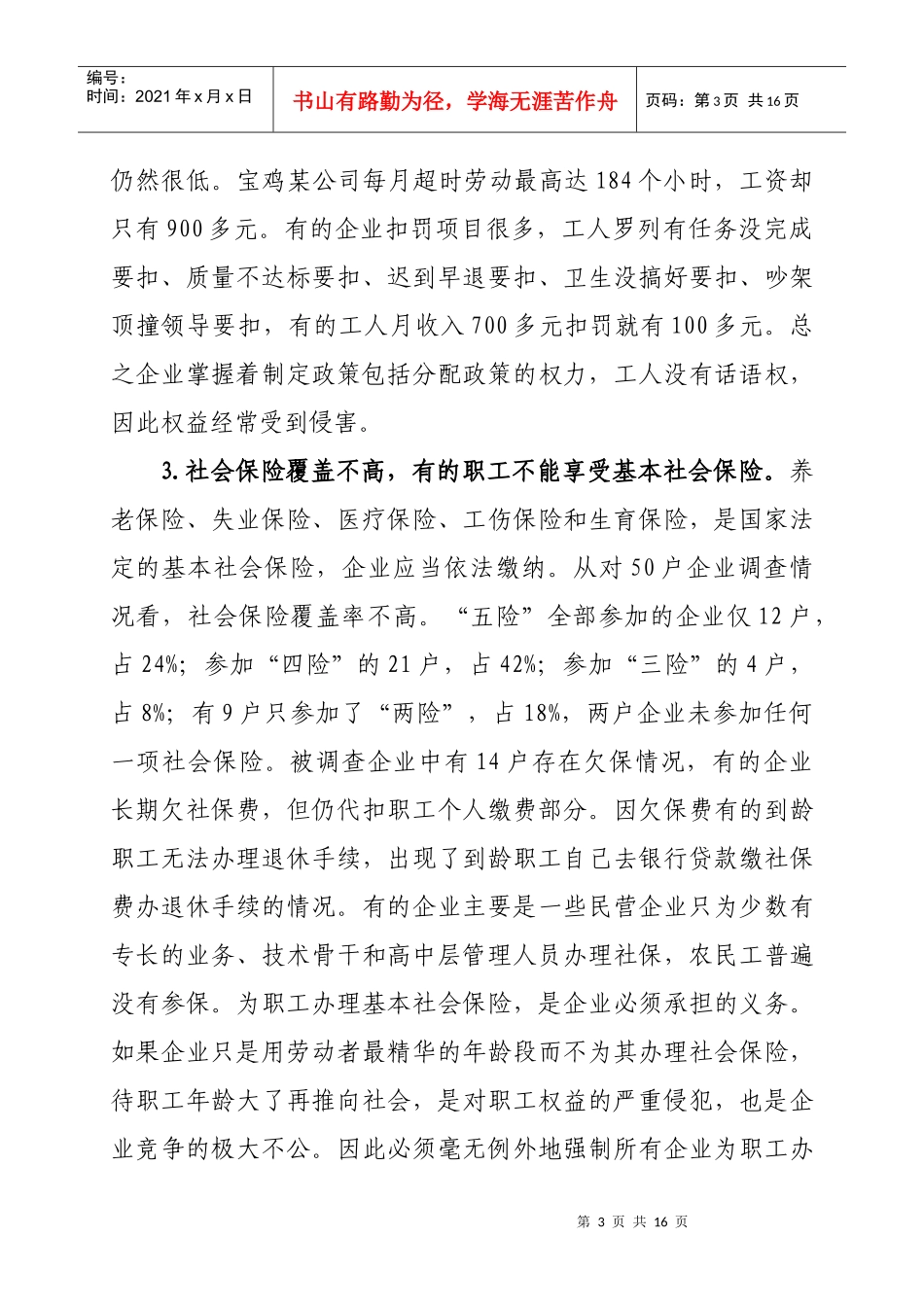 职工劳动经济权益实现障碍及保障机制研究_第3页