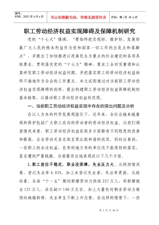 职工劳动经济权益实现障碍及保障机制研究