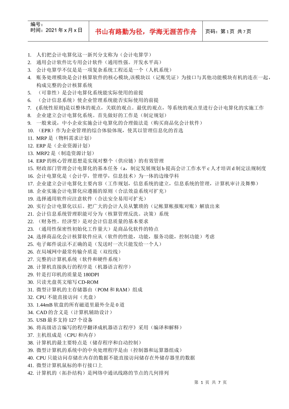 辽宁省会计上岗证考试习题大全-会计电算化单选_第1页