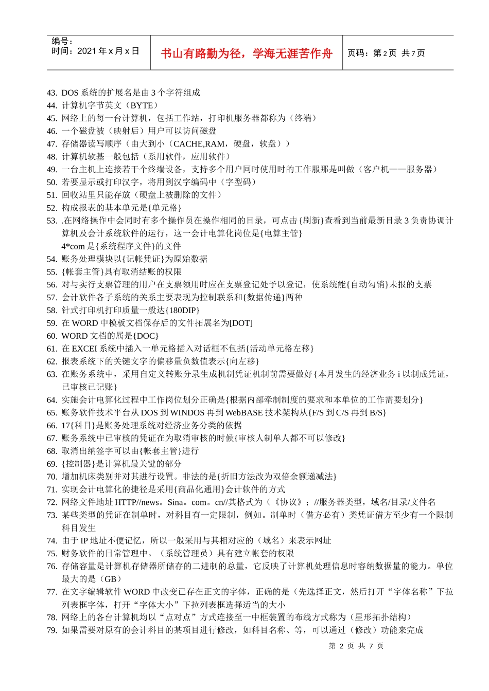 辽宁省会计上岗证考试习题大全-会计电算化单选_第2页