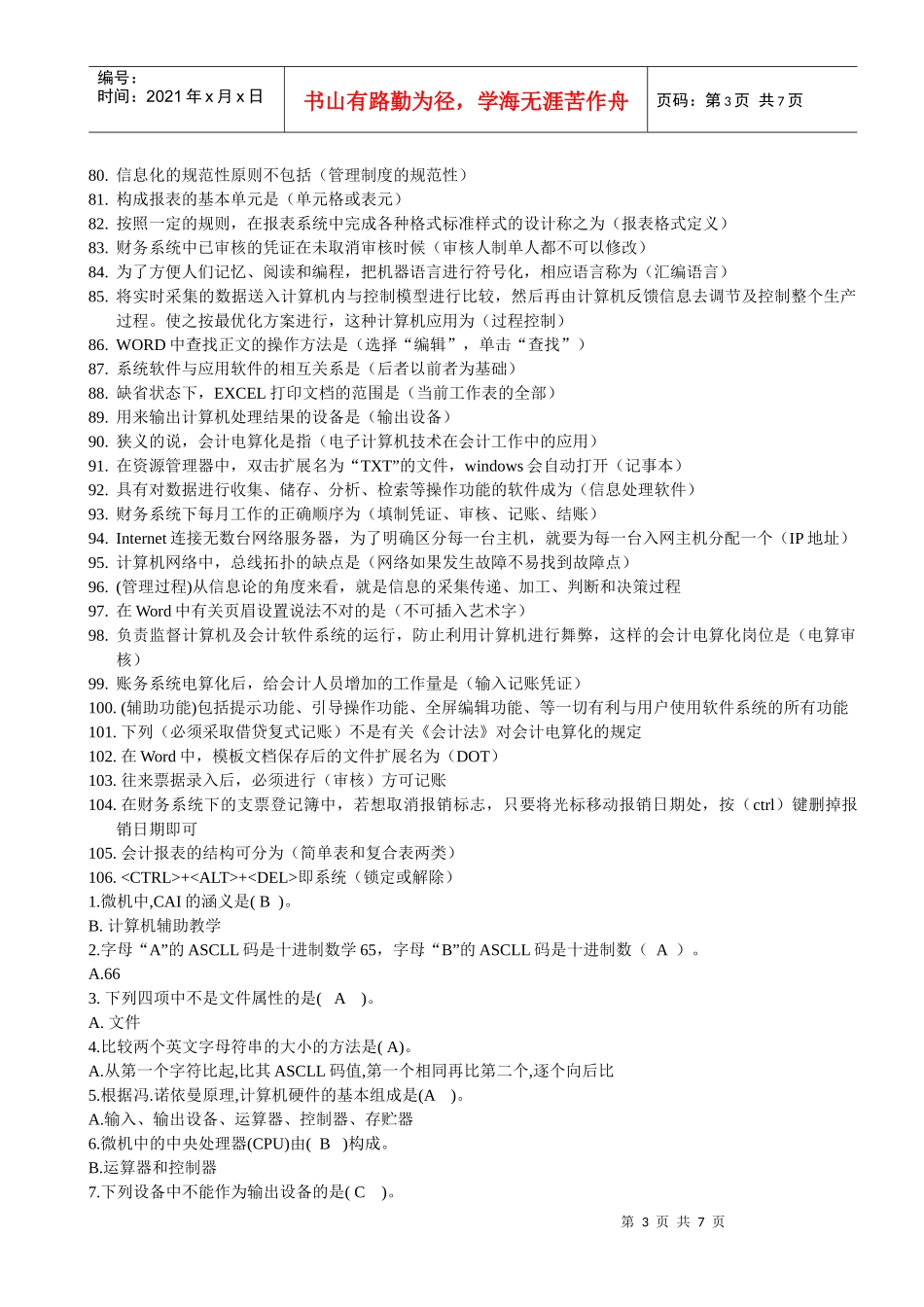 辽宁省会计上岗证考试习题大全-会计电算化单选_第3页