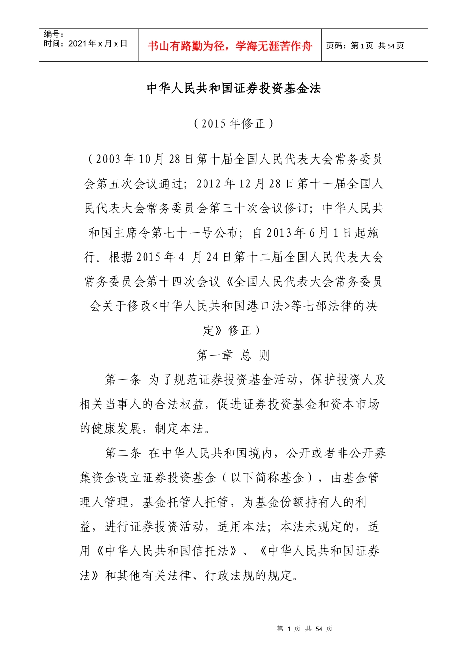 中华人民共和国证券投资基金法(PPT 49页)_第1页