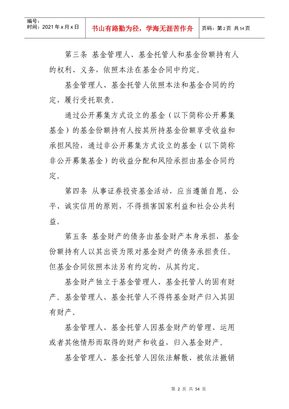 中华人民共和国证券投资基金法(PPT 49页)_第2页