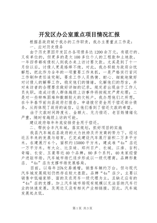 开发区办公室重点项目情况汇报