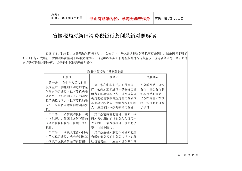 省国税局对新旧消费税暂行条例最新对照解读_第1页