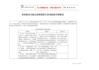 省国税局对新旧消费税暂行条例最新对照解读