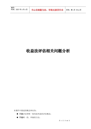 收益法评估相关问题的分析