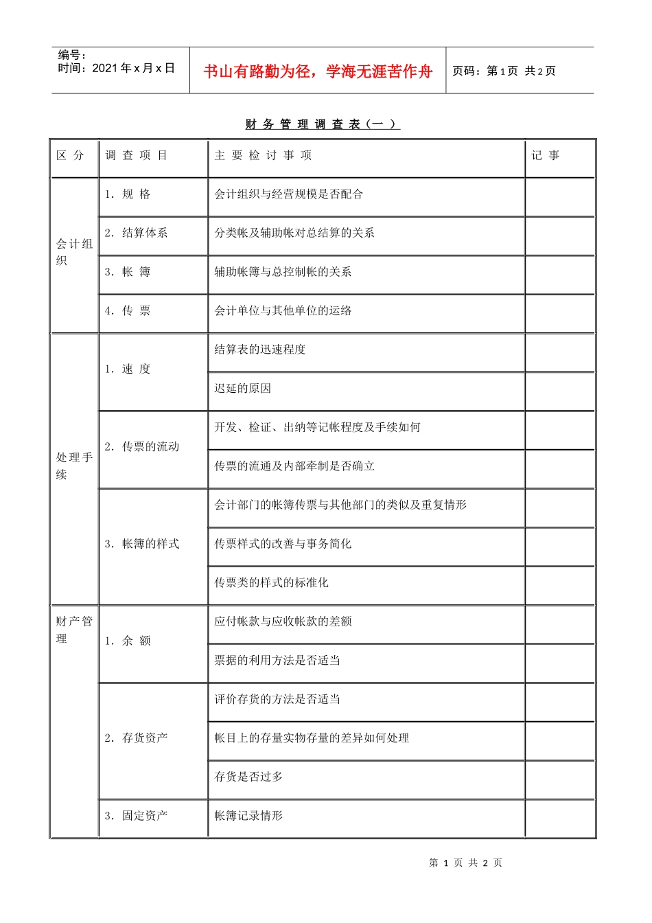 财务管理调查_第1页