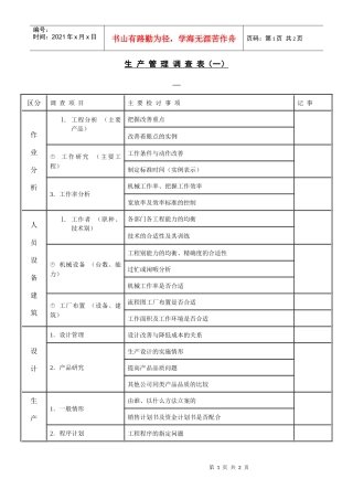 【财务表格】生产管理调查表（一）